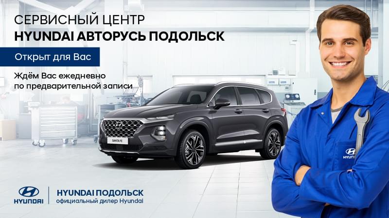 С 9 апреля Технический центр Hyundai Авторусь Подольск откроет свои ...